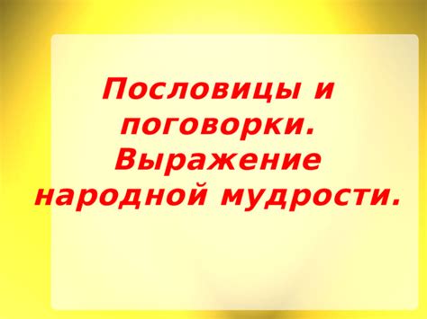 Интерпретация поговорки в народной мудрости