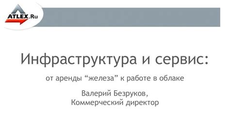 Инфраструктура и сервис