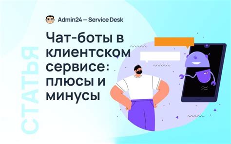 Использование ботов: нюансы и риски