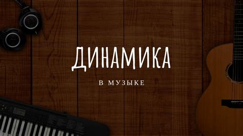 Использование металлического звука в музыке