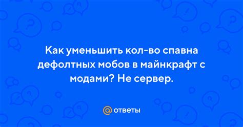 Использование режима мирной игры для снижения спавна мобов