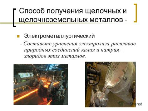 Использование щелочных металлов в промышленности