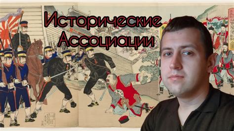 Исторические ассоциации