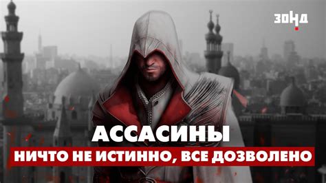 История создания костюма убийцы ассасинов