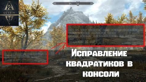 Какие другие методы могут помочь избавиться от квадратиков в консоли Fallout 4