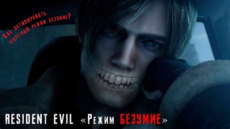 Как активировать читы в Resident Evil 2 Remake