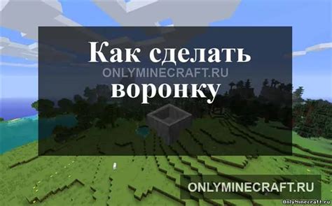 Как блокировать воронку в Minecraft: исчерпывающая инструкция