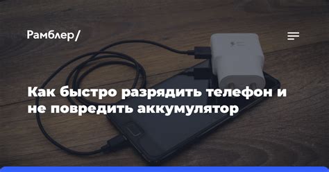 Как быстро разрядить телефон на 101 процент: секреты зарядки