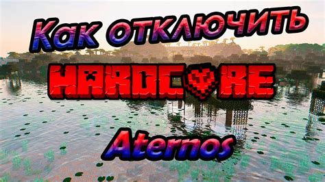 Как включить хардкор в Minecraft Aternos