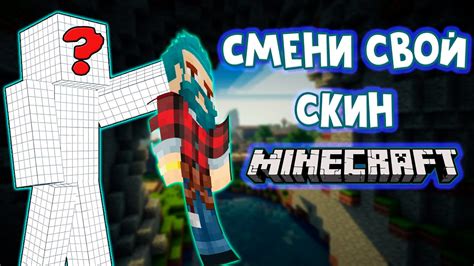 Как добавить свой скин в Minecraft и увидеть его в игре