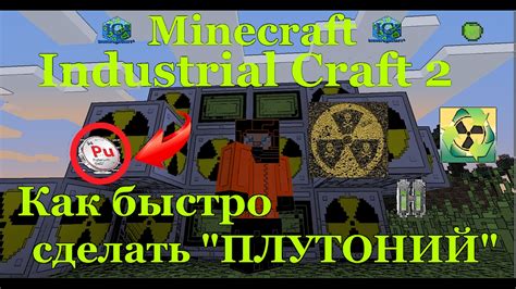 Как добыть плутоний в Майнкрафт Industrial Craft