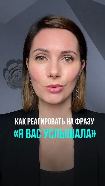 Как женщине реагировать на эту фразу