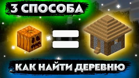 Как захватить деревню в Майнкрафте с модом на вампиров: подробное руководство