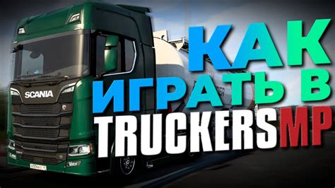 Как играть в ETS2 через приложения для удаленного доступа