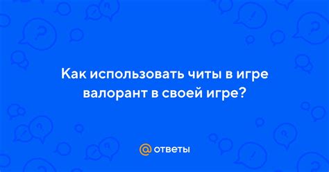 Как использовать читы в игре