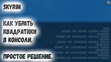 Как исправить квадратики в консоли: варианты решения проблемы