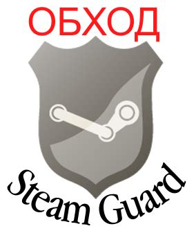 Как обойти Steam Guard: легко и безопасно