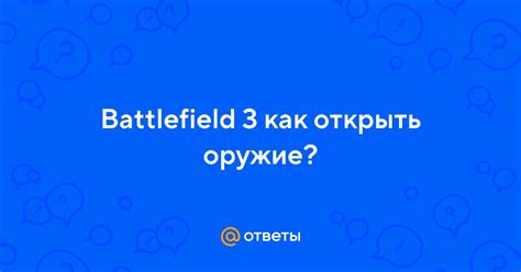 Как открыть оружие в Battlefield 3