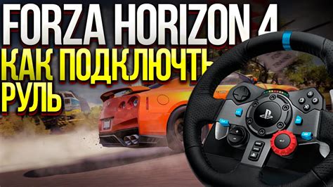 Как подключить руль в Test Drive Unlimited 2