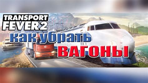 Как правильно прицепить вагоны в Transport Fever 2