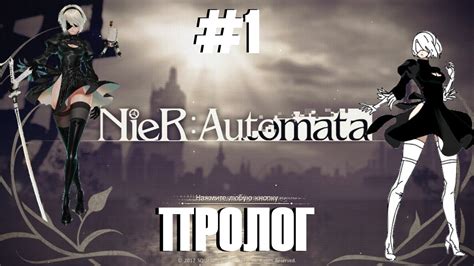 Как пройти пролог The NieR: Automata