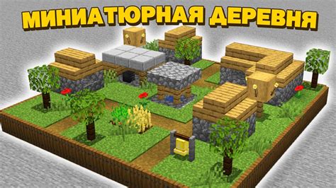 Как развить деревню в Minecraft: