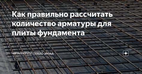 Как рассчитать количество арматуры на 1 м2