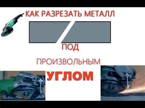 Как резать металл под углом 45 градусов болгаркой