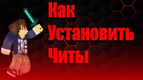 Как скачать и установить читы