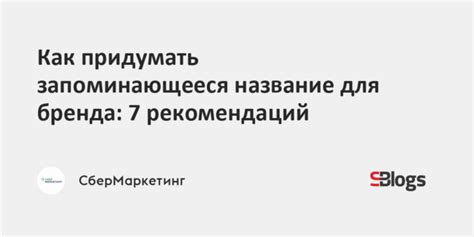 Как создать легко запоминающееся название