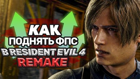 Как увеличить фпс в Resident Evil 4 Remake: