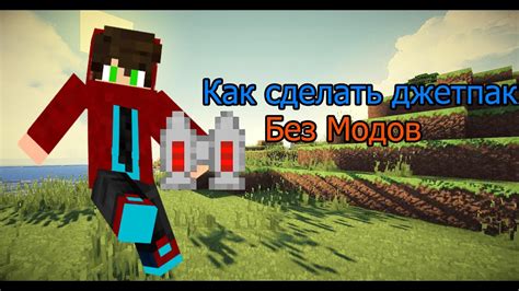 Как уменьшить размер своего персонажа в Minecraft без модов