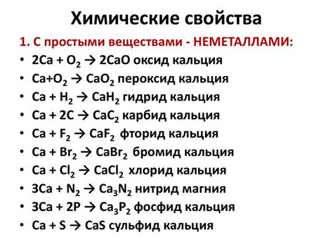 Кальций: свойства и реактивность