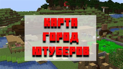 Карта города Евгена Бро в Minecraft: