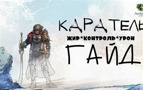 Класс Каратель в Archeage