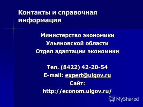 Контакты и справочная информация