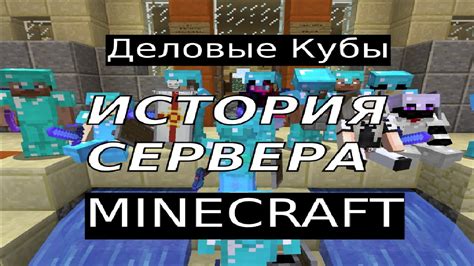 Краткая история сервера Minecraft и возникновение проблем