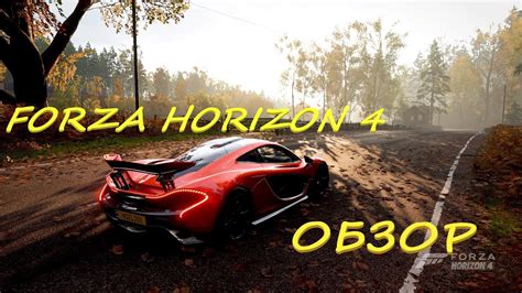 Краткий обзор игры Forza Horizon 4