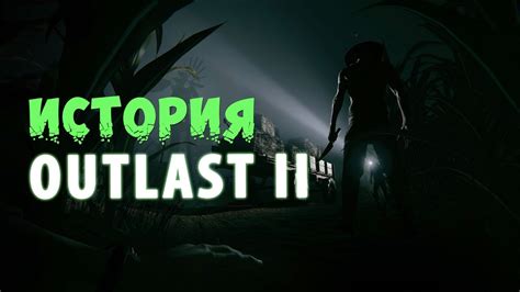 Краткое описание игр Outlast и Outlast 2