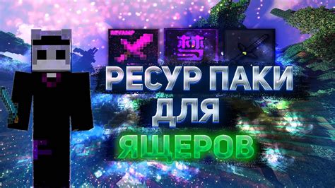 Лучшие ресурс-паки для пвп битв в Minecraft