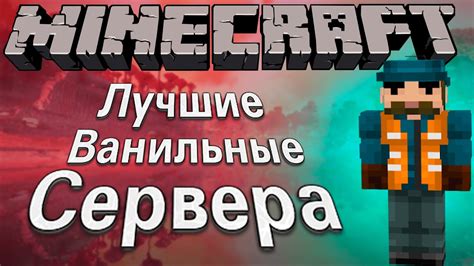 Лучшие сервера для майнкрафт