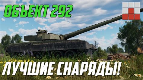 Лучшие снаряды в War Thunder