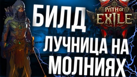 Лучший билд для лучницы в Path of Exile: советы и рекомендации