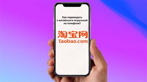 Лучший переводчик для Таобао на телефоне - удобное приложение