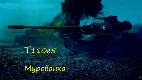 Лучший танк для защиты – Т110Е5