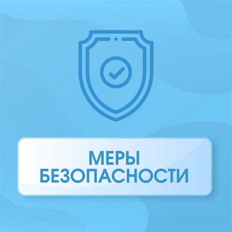 Меры безопасности