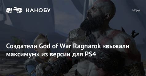 Местоположение сохранений в PS4-версии God of War