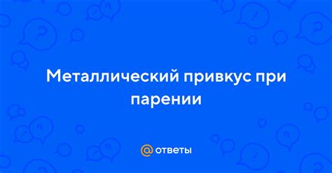 Металлический привкус при парении