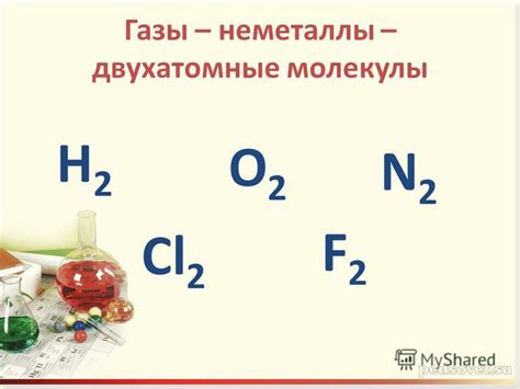 Металлы и двухатомные молекулы