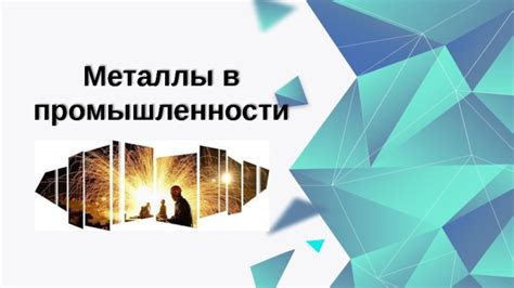 Металлы сырцы в промышленности